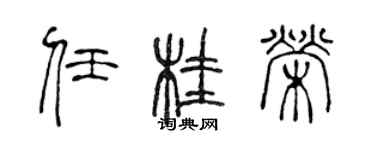 陈声远任桂荣篆书个性签名怎么写