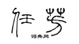 陈声远任芳篆书个性签名怎么写