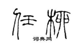 陈声远任柳篆书个性签名怎么写