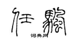 陈声远任帆篆书个性签名怎么写