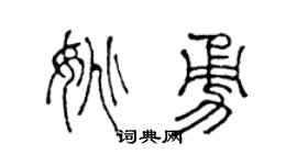 陈声远姚勇篆书个性签名怎么写