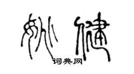 陈声远姚健篆书个性签名怎么写