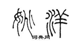 陈声远姚洋篆书个性签名怎么写