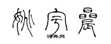 陈声远姚宇晨篆书个性签名怎么写