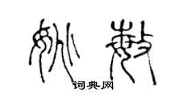 陈声远姚敏篆书个性签名怎么写