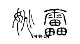 陈声远姚雷篆书个性签名怎么写