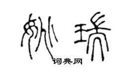 陈声远姚瑞篆书个性签名怎么写