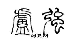 陈声远卢强篆书个性签名怎么写