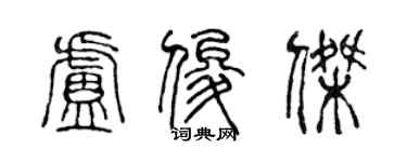陈声远卢俊杰篆书个性签名怎么写