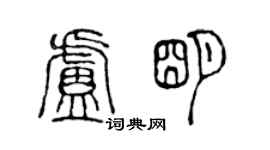陈声远卢明篆书个性签名怎么写