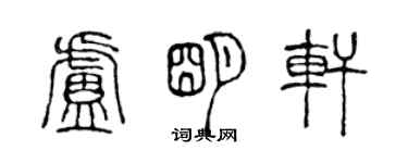 陈声远卢明轩篆书个性签名怎么写