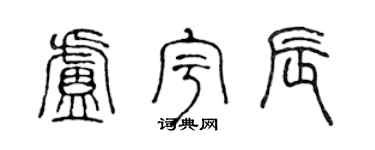 陈声远卢宇辰篆书个性签名怎么写