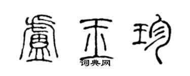 陈声远卢玉珍篆书个性签名怎么写
