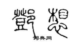 陈声远邓想篆书个性签名怎么写