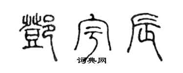陈声远邓宇辰篆书个性签名怎么写