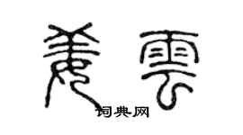 陈声远姜云篆书个性签名怎么写