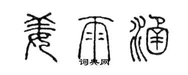 陈声远姜雨涵篆书个性签名怎么写