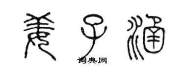陈声远姜子涵篆书个性签名怎么写