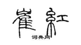 陈声远崔红篆书个性签名怎么写