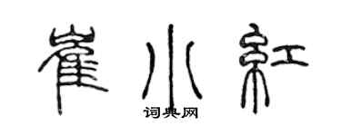 陈声远崔小红篆书个性签名怎么写