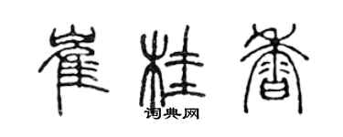 陈声远崔桂香篆书个性签名怎么写