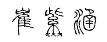 陈声远崔紫涵篆书个性签名怎么写