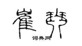 陈声远崔琴篆书个性签名怎么写