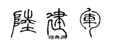 陈声远陆建军篆书个性签名怎么写
