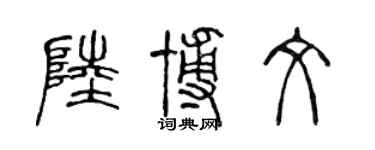 陈声远陆博文篆书个性签名怎么写