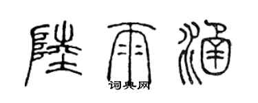 陈声远陆雨涵篆书个性签名怎么写