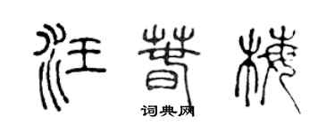 陈声远汪春梅篆书个性签名怎么写