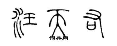 陈声远汪天佑篆书个性签名怎么写