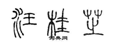 陈声远汪桂芝篆书个性签名怎么写