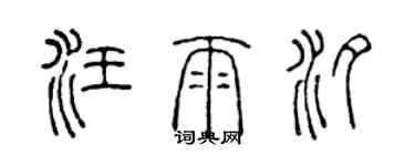 陈声远汪雨汐篆书个性签名怎么写