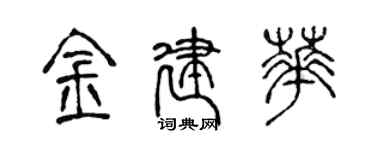 陈声远金建华篆书个性签名怎么写
