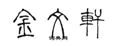 陈声远金文轩篆书个性签名怎么写