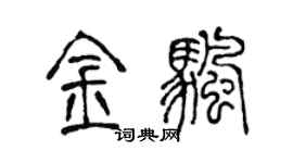 陈声远金帆篆书个性签名怎么写