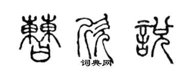 陈声远曹欣悦篆书个性签名怎么写