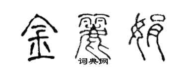 陈声远金丽娟篆书个性签名怎么写