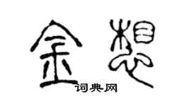 陈声远金想篆书个性签名怎么写