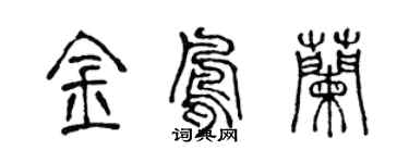 陈声远金凤兰篆书个性签名怎么写