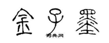 陈声远金子墨篆书个性签名怎么写
