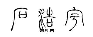 陈声远石浩宇篆书个性签名怎么写
