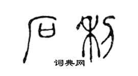 陈声远石利篆书个性签名怎么写