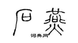 陈声远石燕篆书个性签名怎么写