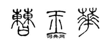 陈声远曹玉华篆书个性签名怎么写