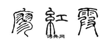 陈声远廖红霞篆书个性签名怎么写