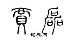 陈声远贾磊篆书个性签名怎么写