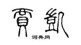 陈声远贾凯篆书个性签名怎么写