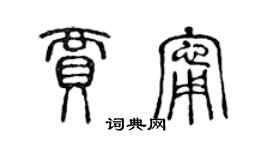 陈声远贾宁篆书个性签名怎么写